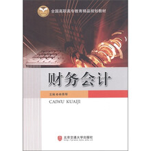 全国高职高专教育精品规划教材：财务会计