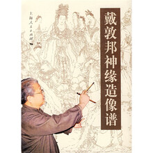 戴敦邦神缘造像谱