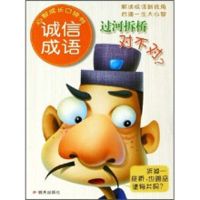 心智成长口袋书(诚信成语):过河拆桥对不对?