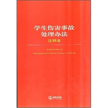 学生伤害事故处理办法(注释本)