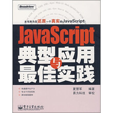 JavaScript典型应用与最佳实践