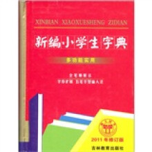 新编小学生字典(2011年修订版多功能实用)(精)