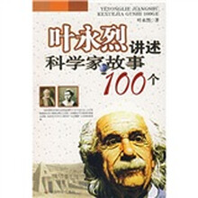 叶永烈讲述科学家故事100个