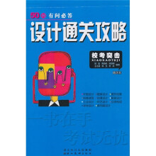 设计通关攻略（精华本）