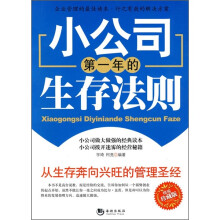 小公司第一年的生存法则(精编珍藏版)
