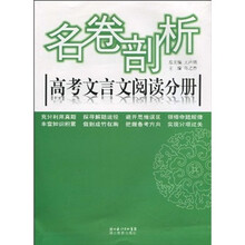 名卷剖析:高考文言文阅读分册