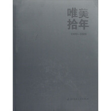 唯美拾年(1999-2009)
