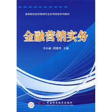 高等学校经管类专业应用技能系列教材：金融营销实务