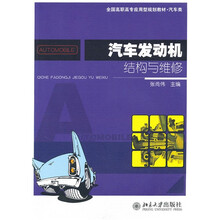 全国高职高专应用型规划教材·汽车类:汽车发动机结构与维修