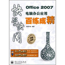 快学快用:Office 2007电脑办公应用百练成精(附光盘1张)