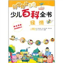 少儿百科全书（经济）/科学如此生动
