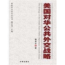美国对华公共外交战略