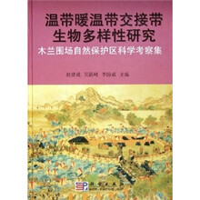 温带暖温带交接带生物多样性研究