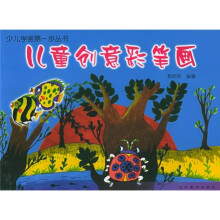少儿学画第一步丛书:儿童创意彩笔画