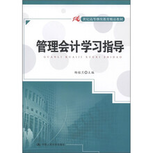 21世纪高等继续教育精品教材:管理会计学习指导