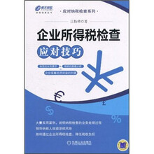 企业所得税检查应对技巧