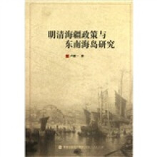 明清海疆政策与东南海岛研究