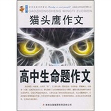 猫头鹰作文：高中生命题作文