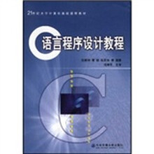 21世纪大学计算机基础课程教材：C语言程序设计教程