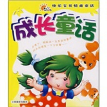 快乐宝贝情商童话:成长童话