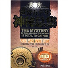 世界五千年神秘总集：考古寻宝探奇之谜（珍藏版）