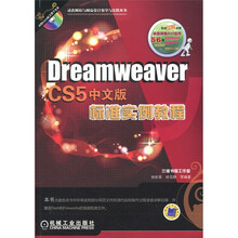 Dreamweaver CS5中文版标准实例教程（附DVD-ROM光盘1张）