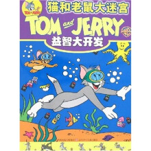 益智大开发:猫和老鼠大迷宫