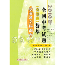 2010年全国中考试题荟萃:政治及文科综合(附答案)