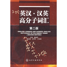 英汉、汉英高分子词汇(第2版)