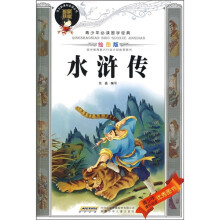 青少年必读国学经典：水浒传（绘图版）