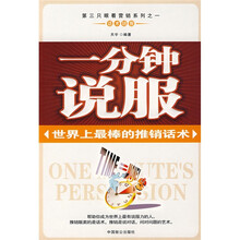 一分钟说服：世界上最棒的推销话术