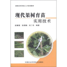 新型农民科技人才培训教材：现代果树育苗实用技术