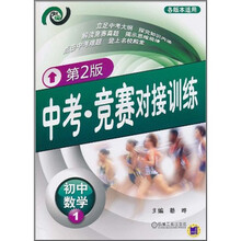 中考·竞赛对接训练：初中数学1（第2版）
