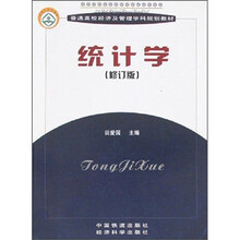 统计学（修订版）