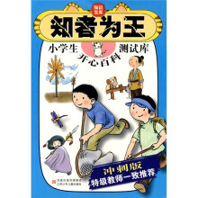 知者为王:小学生开心百科测试库(冲刺版)