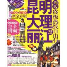 中国经典游：昆明大理丽江及周边终极热线自由行（2009-2010最新全彩版）