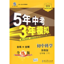 曲一线科学备考·5年中考3年模拟:初中科学(7年级下)(浙教版·全练版)