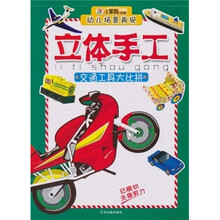 幼儿场景再现立体手工：交通工具大比拼