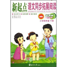 新起点语文同步拓展阅读(小学4年级下)(新课标·全国版)