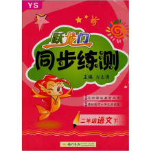 跃龙门同步练测2年级语文下(YS)