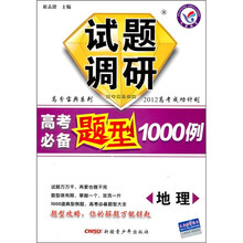 高分宝典系列·高考必备题型1000例：地理试题调研