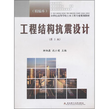 21世纪高等学校土木工程专业精编系列教材：工程结构抗震设计