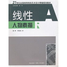 21世纪高校艺术教材：线性人物素描