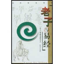 老子与易经