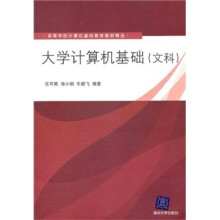 大学计算机基础（文科）