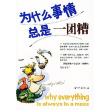 为什么事情总是一团糟