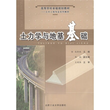 高等学校省级规划教材·土木工程专业系列教材：土力学与地基基础