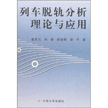 列车脱轨分析理论与应用