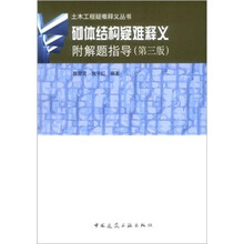 砌体结构疑难释义（附解题指导）
