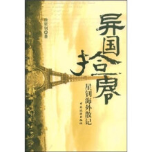 异国拾零：星钊海外散记